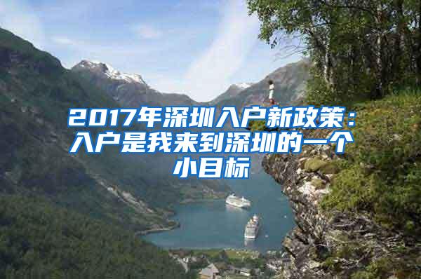 2017年深圳入戶新政策：入戶是我來到深圳的一個(gè)小目標(biāo)