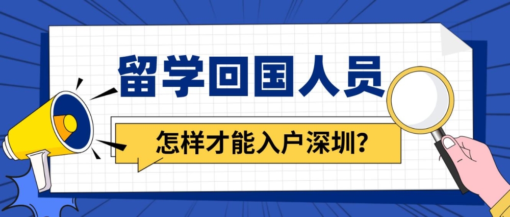 留學回國人員怎樣才能入戶深圳？