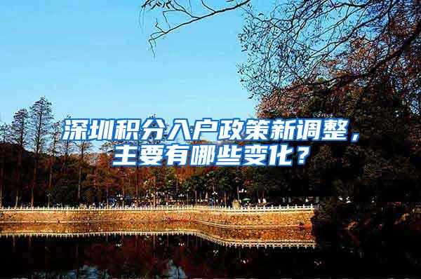 深圳積分入戶政策新調(diào)整，主要有哪些變化？