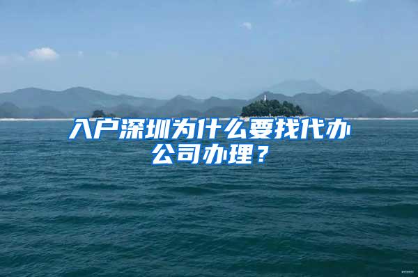 入戶深圳為什么要找代辦公司辦理？