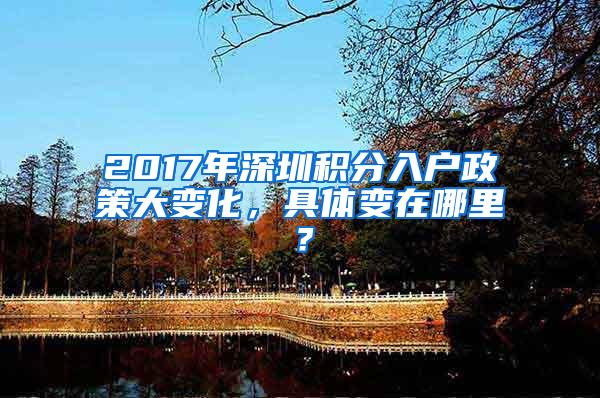 2017年深圳積分入戶政策大變化，具體變在哪里？