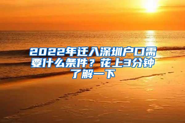 2022年遷入深圳戶口需要什么條件？花上3分鐘了解一下