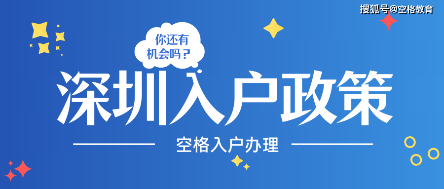 應(yīng)屆生落戶深圳的步驟(2020深圳應(yīng)屆生入戶) 應(yīng)屆生落戶深圳的步驟(2020深圳應(yīng)屆生入戶) 深圳學(xué)歷入戶