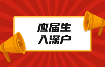 深圳積分入戶流程：應屆生入戶深圳流程再次簡化!