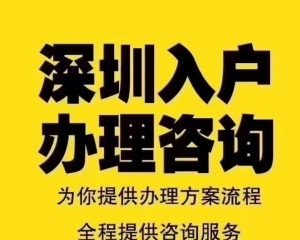 深圳羅湖應屆生入戶怎么辦理落戶? 怎么快速入戶？