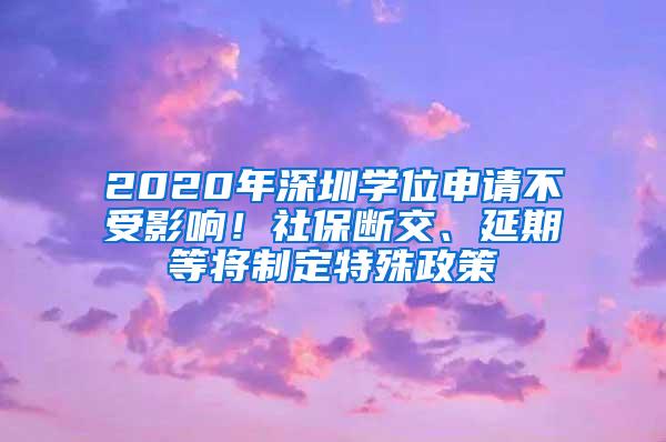 2020年深圳學位申請不受影響！社保斷交、延期等將制定特殊政策