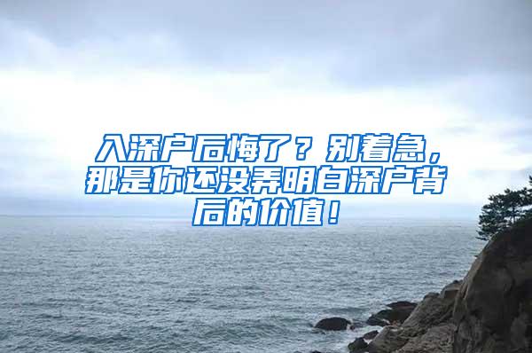 入深戶后悔了？別著急，那是你還沒弄明白深戶背后的價值！