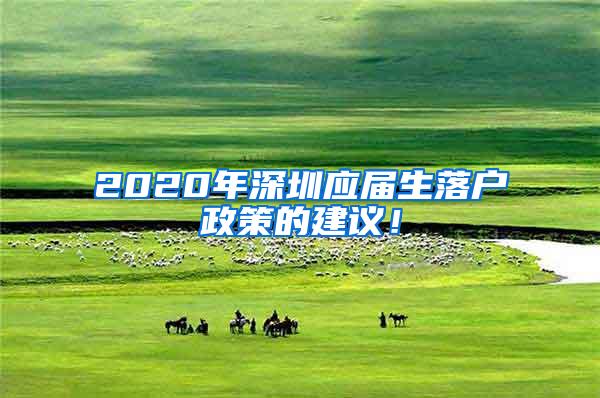 2020年深圳應屆生落戶政策的建議！