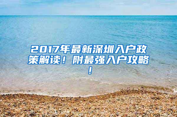 2017年最新深圳入戶政策解讀！附最強(qiáng)入戶攻略！