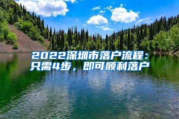 2022深圳市落戶流程：只需4步，即可順利落戶