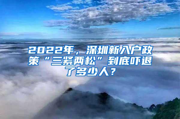 2022年，深圳新入戶政策“三緊兩松”到底嚇退了多少人？