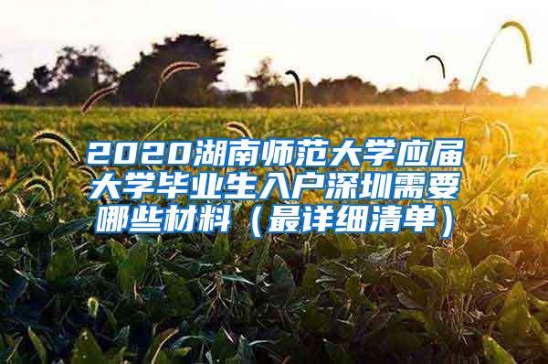 2020湖南師范大學應屆大學畢業(yè)生入戶深圳需要哪些材料（最詳細清單）