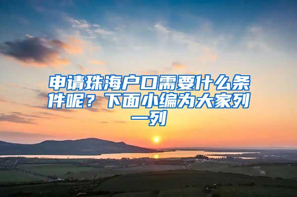 申請珠海戶口需要什么條件呢？下面小編為大家列一列