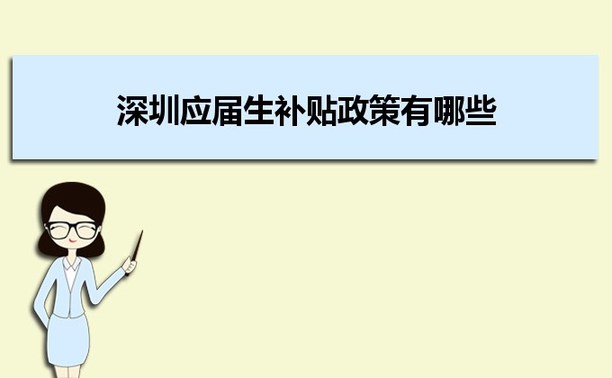 2022年深圳應(yīng)屆生補(bǔ)貼政策有哪些,企業(yè)應(yīng)屆生返稅補(bǔ)貼標(biāo)準(zhǔn) 