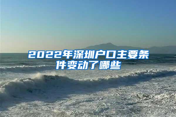 2022年深圳戶(hù)口主要條件變動(dòng)了哪些