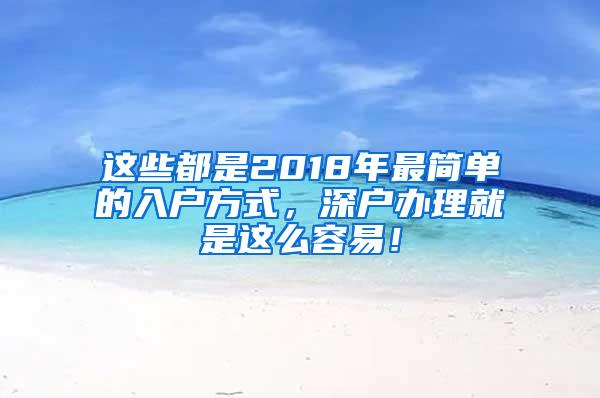 這些都是2018年最簡單的入戶方式，深戶辦理就是這么容易！