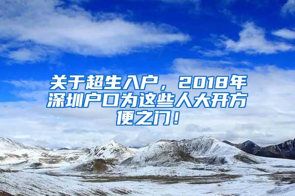 關(guān)于超生入戶，2018年深圳戶口為這些人大開方便之門！