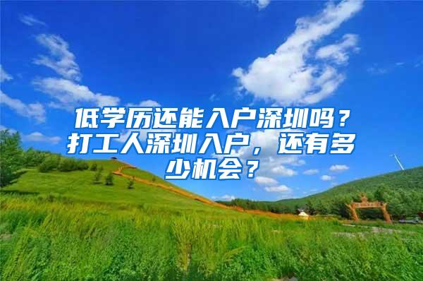 低學(xué)歷還能入戶深圳嗎？打工人深圳入戶，還有多少機(jī)會(huì)？