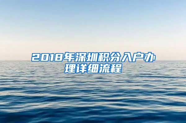 2018年深圳積分入戶辦理詳細(xì)流程