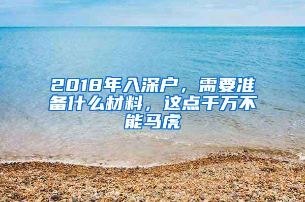 2018年入深戶，需要準(zhǔn)備什么材料，這點(diǎn)千萬不能馬虎