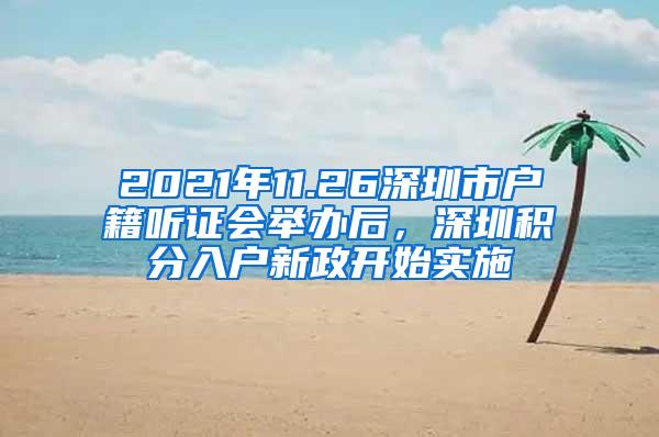 2021年11.26深圳市戶籍聽證會舉辦后，深圳積分入戶新政開始實施