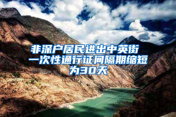 非深戶居民進出中英街 一次性通行證間隔期縮短為30天