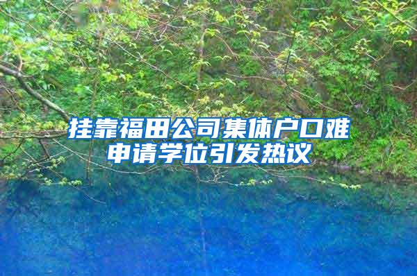 掛靠福田公司集體戶口難申請學(xué)位引發(fā)熱議