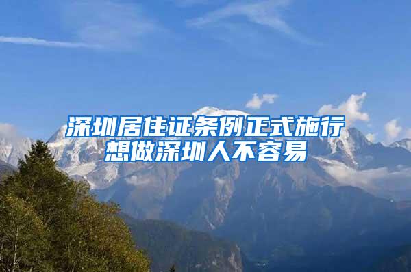 深圳居住證條例正式施行想做深圳人不容易