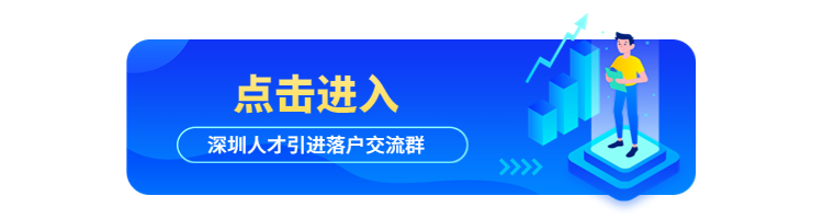 2022年深圳人才引進申報系統(tǒng)開放中，符合條件的你快來申請!