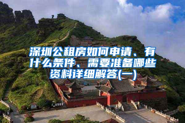 深圳公租房如何申請、有什么條件、需要準(zhǔn)備哪些資料詳細(xì)解答(一)