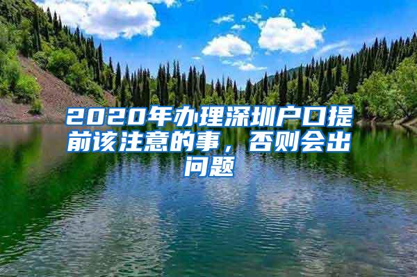 2020年辦理深圳戶口提前該注意的事，否則會出問題