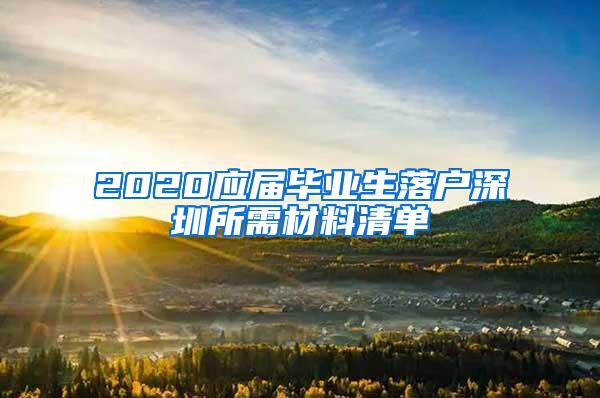 2020應(yīng)屆畢業(yè)生落戶深圳所需材料清單