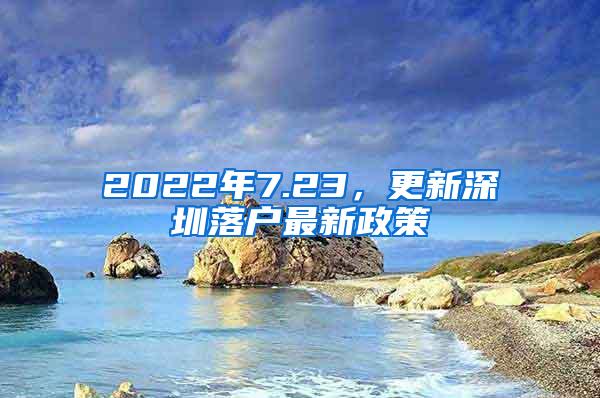 2022年7.23，更新深圳落戶最新政策