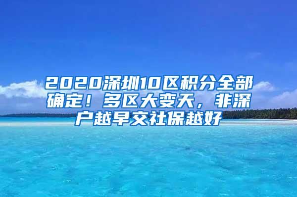 2020深圳10區(qū)積分全部確定！多區(qū)大變天，非深戶越早交社保越好