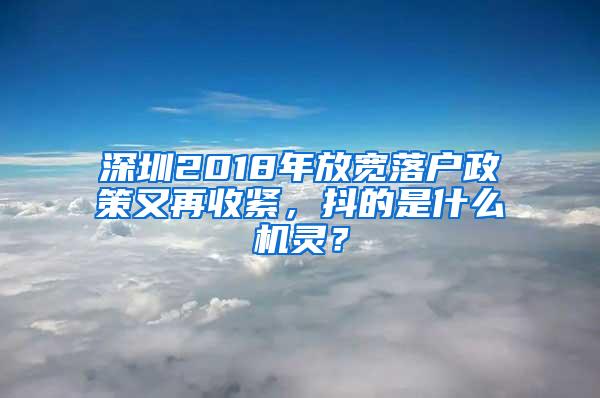 深圳2018年放寬落戶政策又再收緊，抖的是什么機(jī)靈？