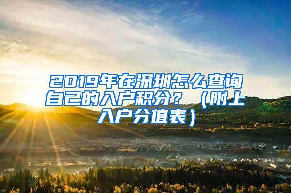 2019年在深圳怎么查詢自己的入戶積分？（附上入戶分值表）