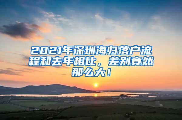 2021年深圳海歸落戶流程和去年相比，差別竟然那么大！