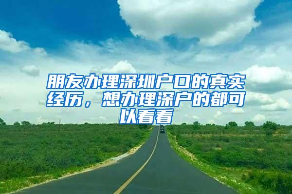 朋友辦理深圳戶口的真實經(jīng)歷，想辦理深戶的都可以看看