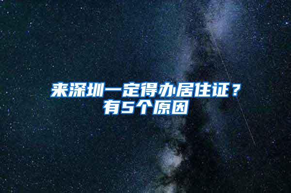 來(lái)深圳一定得辦居住證？有5個(gè)原因