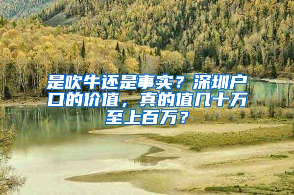 是吹牛還是事實？深圳戶口的價值，真的值幾十萬至上百萬？