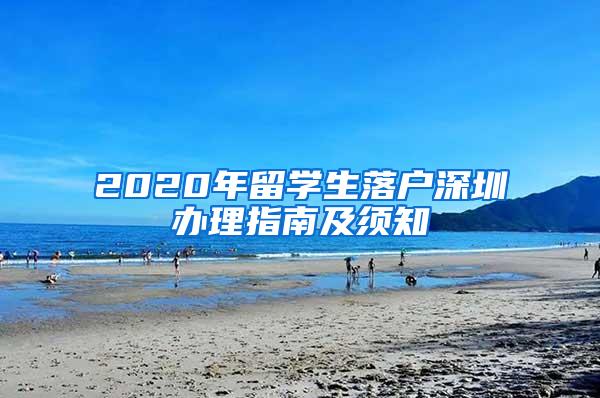 2020年留學(xué)生落戶(hù)深圳辦理指南及須知