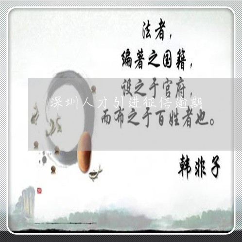 深圳人才引進(jìn)征信逾期