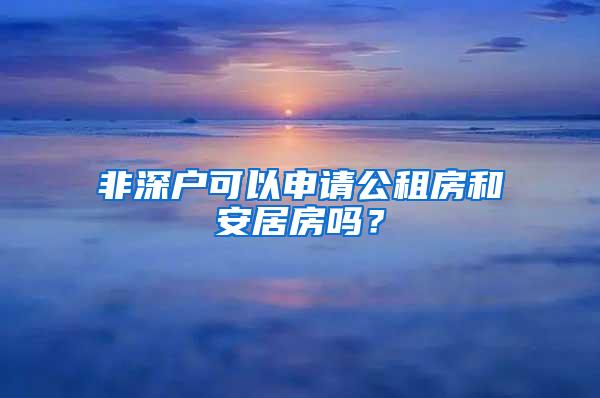 非深戶可以申請公租房和安居房嗎？