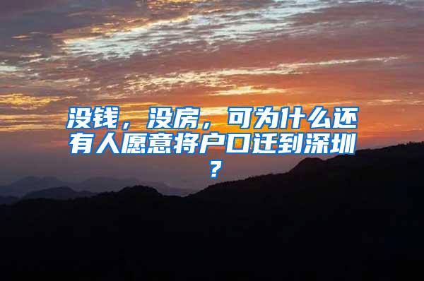 沒錢，沒房，可為什么還有人愿意將戶口遷到深圳？