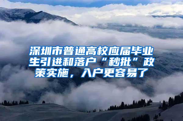 深圳市普通高校應(yīng)屆畢業(yè)生引進(jìn)和落戶“秒批”政策實(shí)施，入戶更容易了