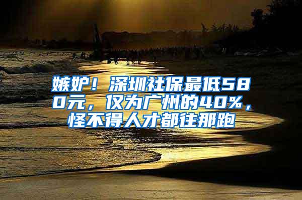 嫉妒！深圳社保最低580元，僅為廣州的40%，怪不得人才都往那跑