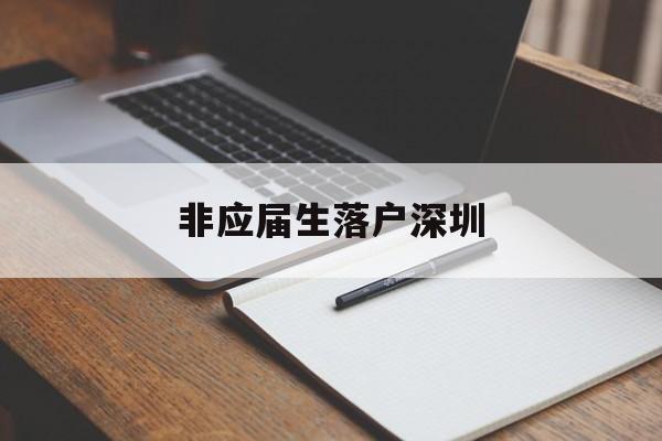 非應屆生落戶深圳(非應屆生落戶深圳條件) 深圳學歷入戶