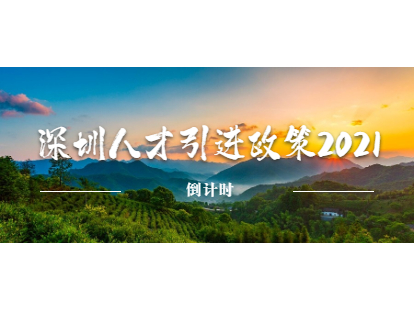 南山區(qū)人才引進(jìn)補貼政策2021倒計時