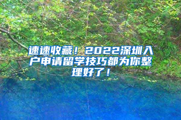 速速收藏！2022深圳入戶申請留學(xué)技巧都為你整理好了！