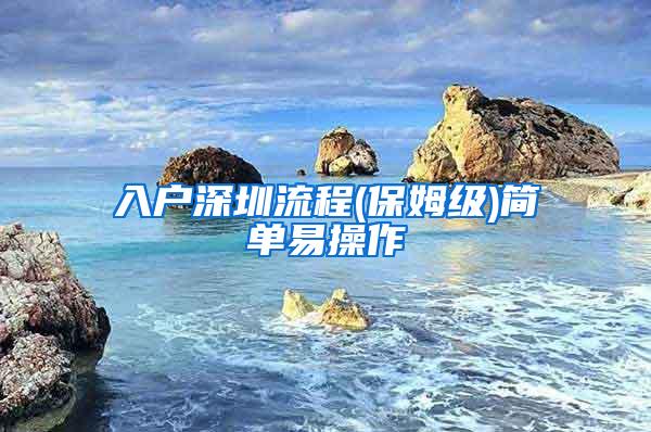 入戶深圳流程(保姆級)簡單易操作